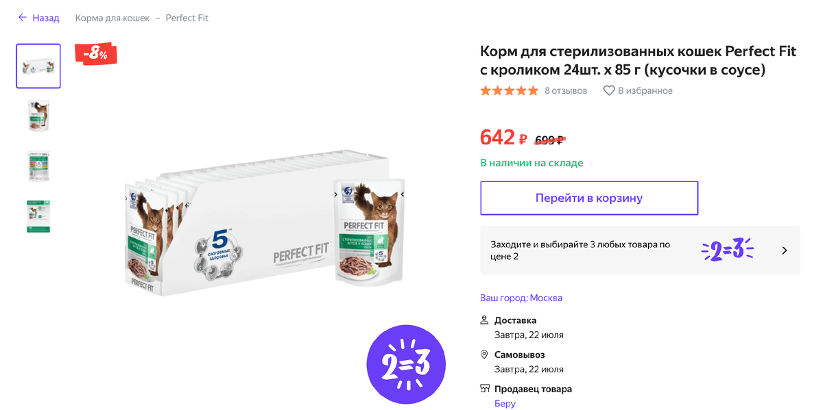 акция 2=3 на beru