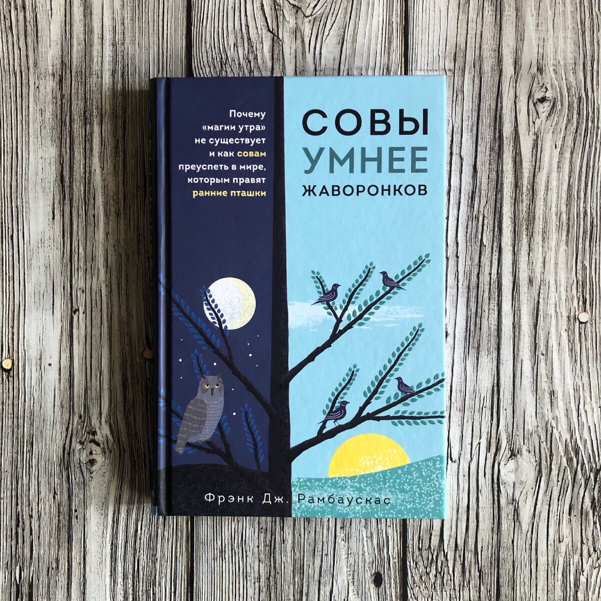 "Совы умнее жаворонков. Почему «магии утра» не существует и как совам преуспеть в мире, в котором правят ранние пташки". Фрэнк Рамбаускас.
