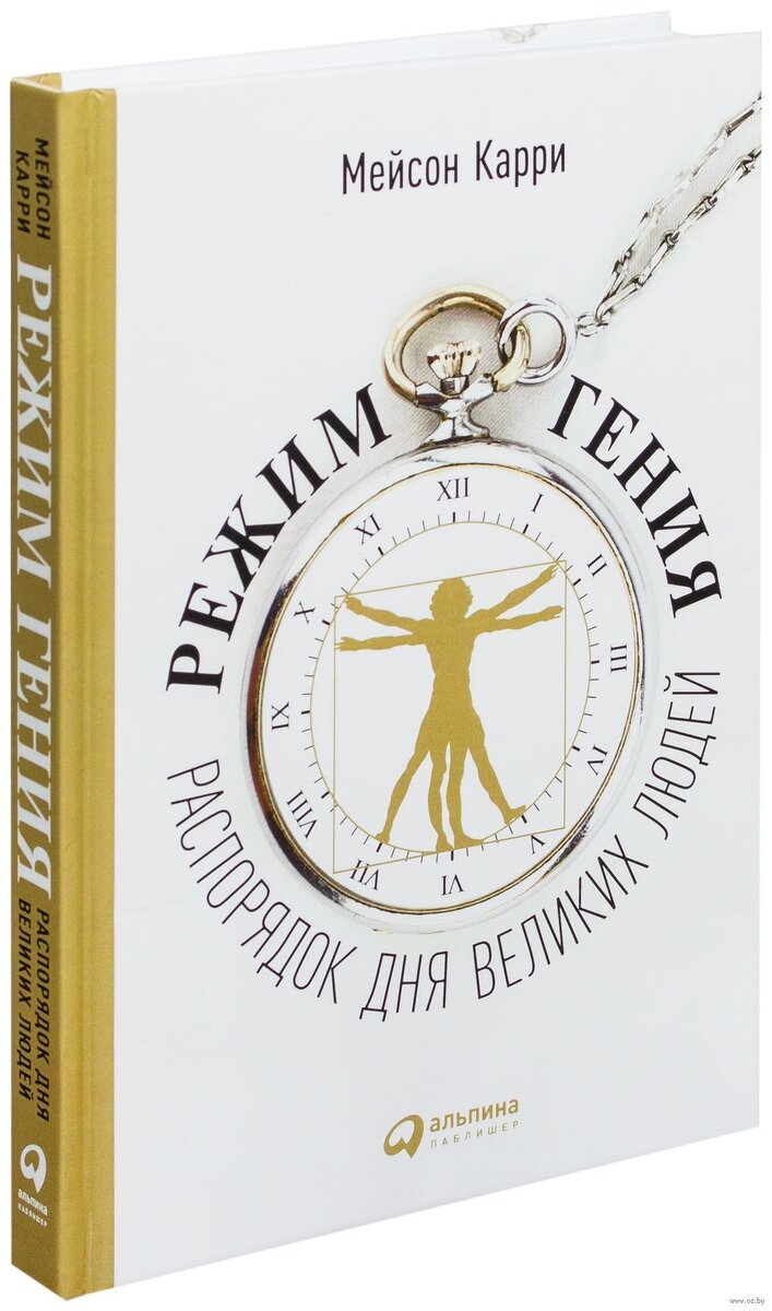 «Режим гения» (англ. Daily rituals — дословно «ежедневные ритуалы») — невероятно проницательная книга, которая заглядывает в мозг самых успешных художников, ученых, музыкантов и писателей в истории.

Хотите знать, каким был распорядок дня Эйнштейна? Что насчет Томаса Джефферсона? Какими были ежедневные ритуалы умнейших людей в мире? Эта книга научит вас всему этому и тому, как стать умнее и продуктивнее одновременно.