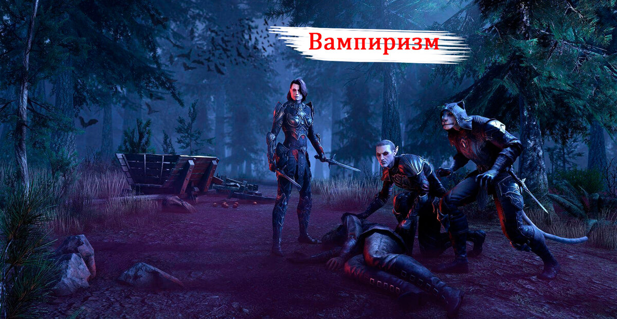 Как избавиться от вампиризма в The Elder Scrolls Online