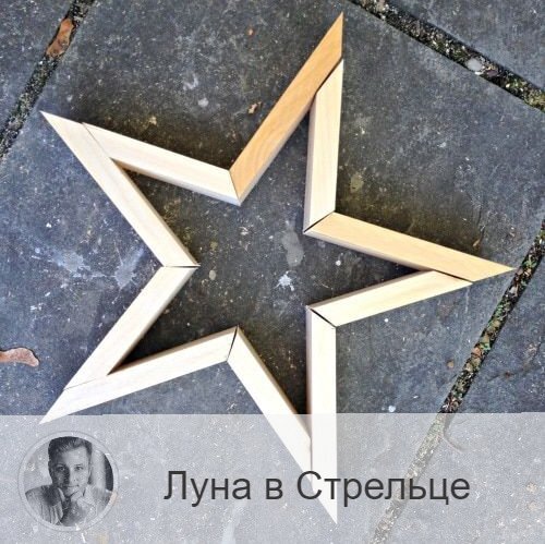 Луна в знаке зодиака Стрелец с 10:25 29-ого по 14:58 31-ого. 👥Луна в Стрельце приносит нам уверенность в собственных силах и оптимизм. Появляется желание рискнуть, продемонстрировать собственную отвагу, увлечь за собой своим энтузиазмом. В это время улучшается общее самочувствие и физическая форма, появляется желание заняться спортом и физической нагрузкой. В этот период возрастает интуиция, появляется желание помочь близким.
✅ Луна в Стрельце благоволит всем начинаниям, поездкам, учебе. Можно улаживать юридические и правовые вопросы, обращаться в суд, в государственные учреждения, в различные фирмы, заниматься общественными и официальными делами, выступать перед публикой. В эти дни составляйте и подавайте по инстанциям заявления, заявки, просьбы, завязывайте новые нужные знакомства, укрепляйте старые связи. Хорошее время для проведения презентаций и праздников.
❌ Поступки могут стать стремительными, а действия необдуманными. Не будьте чересчур доверчивыми.
❤️ Время удачно для новых знакомств и дружеского общения, романтических свиданий.
💊 Увеличивается чувствительность тазовой области и крестца, кровеносной системы и печени. Избегайте тяжелой пищи.

—————
Знание о будущем уже в настоящем!
👉 numeromagic.ru/uslugi