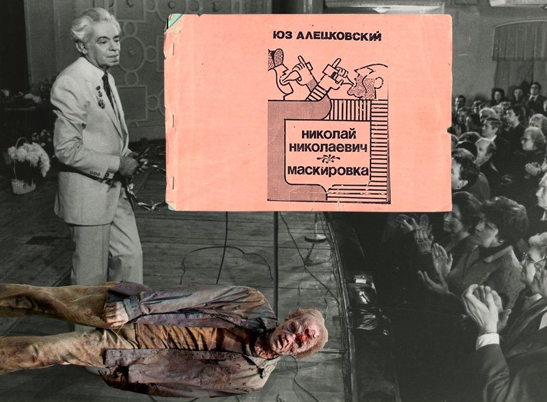 Юз Алешковский "Маскировка"