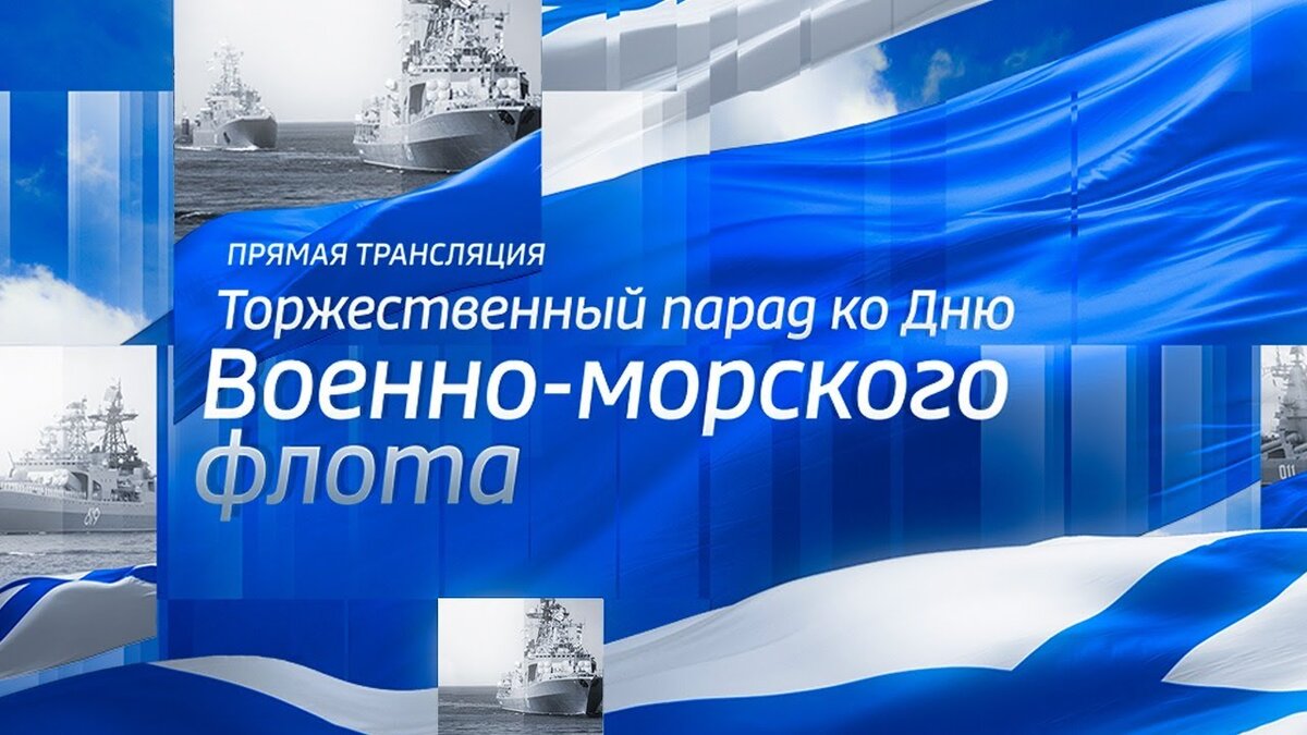 ДЕНЬ ВМФ 2020. САНКТ- ПЕТЕРБУРГ. ТОРЖЕСТВЕННЫЙ ПАРАД КО ДНЮ ВОЕННО-МОРСКОГО  ФЛОТА РФ | ИСТОРИЧЕСКОЕ СЕГОДНЯ | Дзен