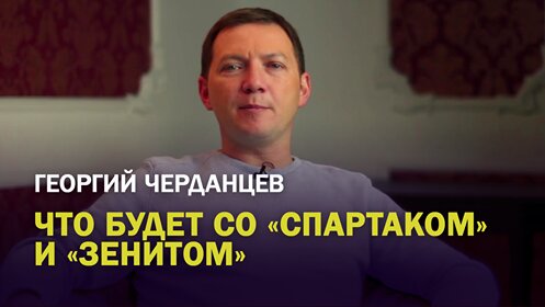 Черданцев: что будет со «Спартаком» и «Зенитом»