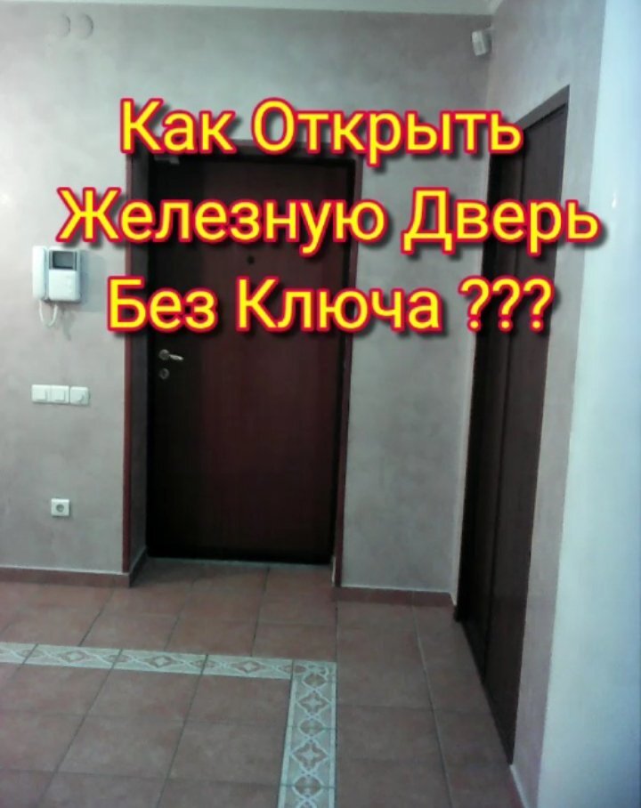 как открыть дверь если у тебя нет ключа