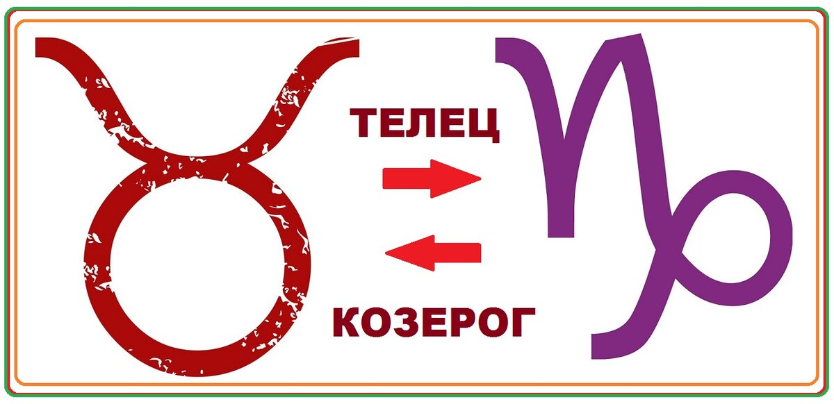 Козерог и Телец. Телец и Козерог совместимость. Магазин Телец Козерог.