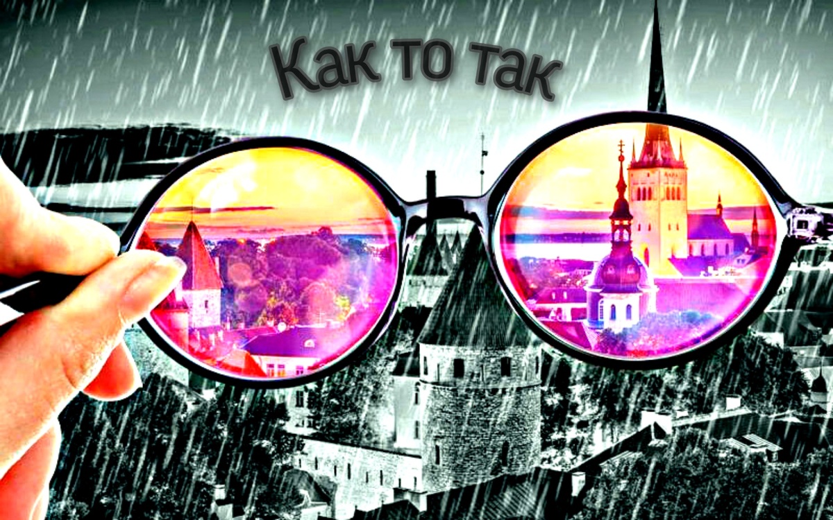 Всемогущий розовые очки