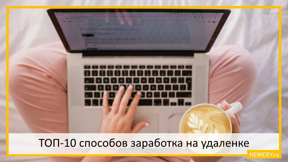 ТОП-10 способов заработка на удаленке