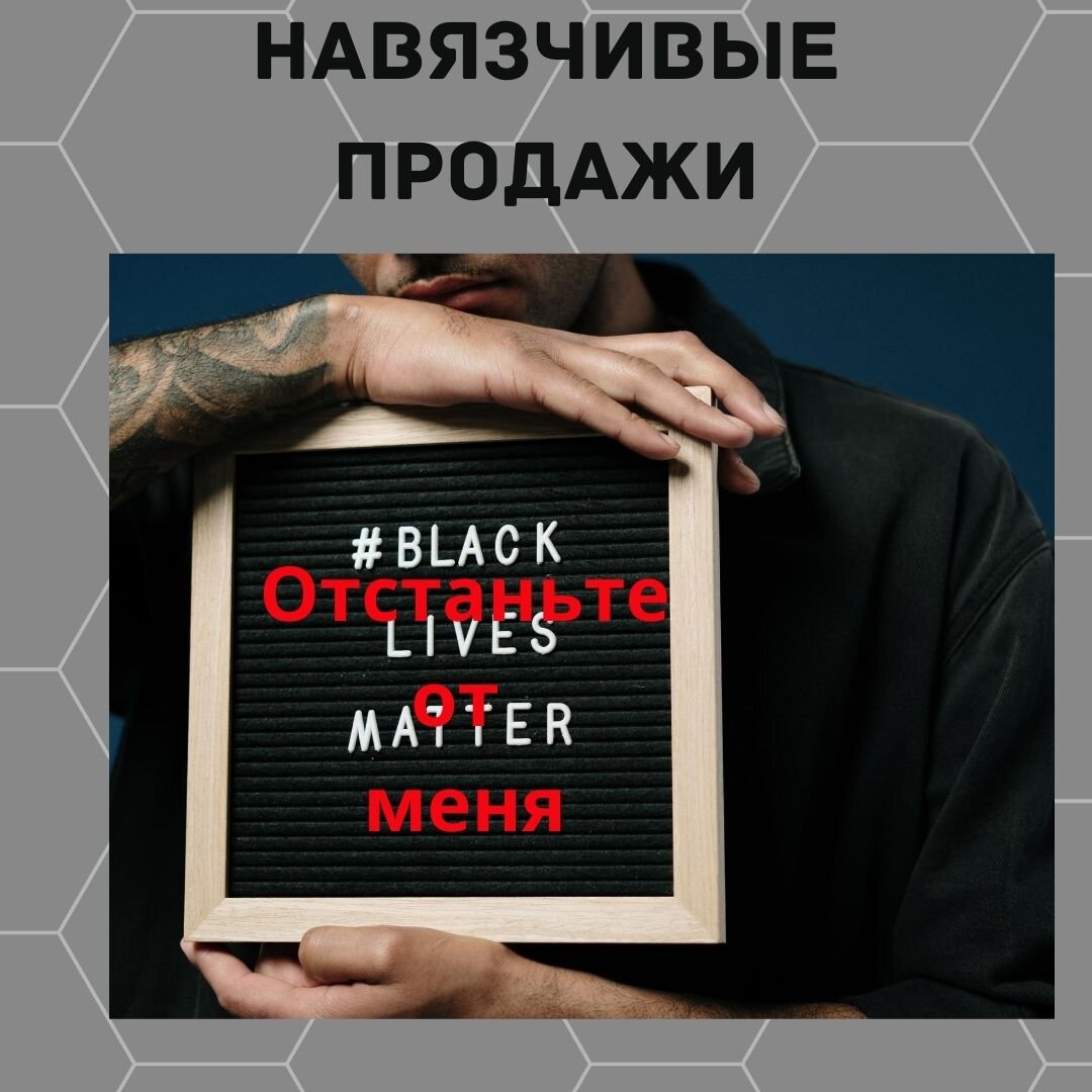  Я мало пишу про технологию продаж, не потому что не знаю, как продавать или не умею этого делать. Просто на рынке столько материала про продажи, что моя информация кажется бизнесмену очередным навязыванием мнения.

Поэтому я хочу поговорить с вами о навязанном общении. Именно так сейчас происходят продажи. Они начинаются с навязывания информации и заканчиваются навязыванием продукта.

Если раньше это делали люди, то сейчас это делает ваш телефон. Вы отвечаете на звонок, думая, что кто-то с вами хочет поговорить, а в ответ получаете поток информации продающей вам чего-то. Теперь вы даже не можете послать того, кто вам навязывает то, на что вы не подписывались.

Почему навязчивые продажи не успешны? Давайте заглянем в суть общения. 
Если вы начинаете говорить с незнакомым человеком, то первое, что вы ему скажите, это приветствие и убедитесь, что оно принято.  И даете ему ответить. 

Если вы начнете говорить сразу же за приветствием, не позволив вашему собеседнику ответить, он может замкнуться или воспринять это негативно. А если вы еще начнете без перерыва с ним говорить, он постарается от вас избавиться. 

Почему? Потому, что вы не позволили ему быть самим собой и послать вам свое приветствие. 

Когда человек покупает товар? Когда ему нужно то, что ему предлагают или, когда он понял, что ему это нужно. То есть, когда он заинтересован в этом товаре.
Но прежде, он должен быть готов вас слушать, чтобы перейти в стадию интереса.
 
Большинство продавцов не знают как подготовить человека, что тот был готов слушать и слышать, что ему говорят. Они торопятся сообщить все, что они зазубрили на тренингах по продажам. А потом пытаются понять, почему покупатель сбежал.

Лучшие продавцы отличаются тем, что умеют слушать, умеют задавать правильные вопросы и видят, когда покупатель поднялся до интереса к тому, что продает продавец и только тогда они приступают к собственно продаже.

И теперь задание:
Найдите время, чтобы понаблюдать за вашими продавцами: 
- умеет ли ваш продавец слушать, не перебивает ли он в общении;
- умеют ли они вовремя задать нужный вопрос;
- видят ли они заинтересован покупатель или просто находит повод, чтобы от него отвязались.
www.buroconsult.ru
