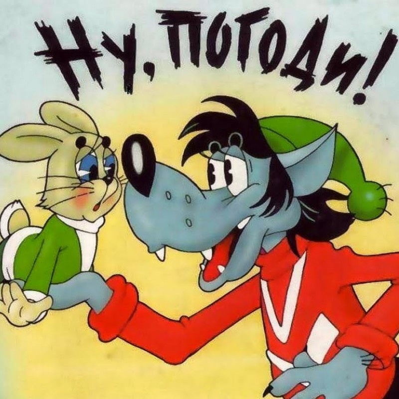 ну погоди