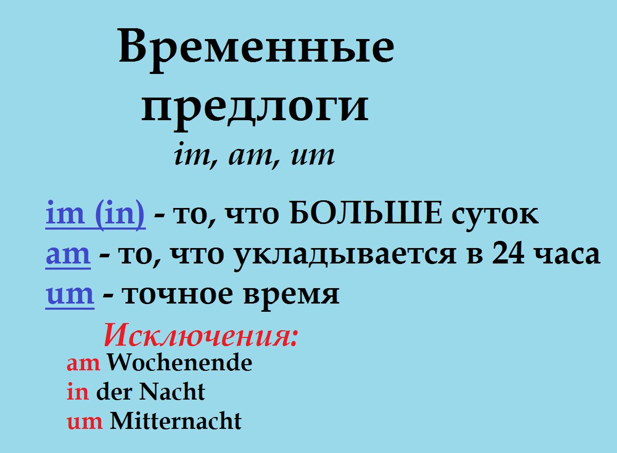 Немецкий язык просто. IM, AM или UM? Объяснение, шпаргалка, упражнение. |  Коуч по Дойч | Дзен