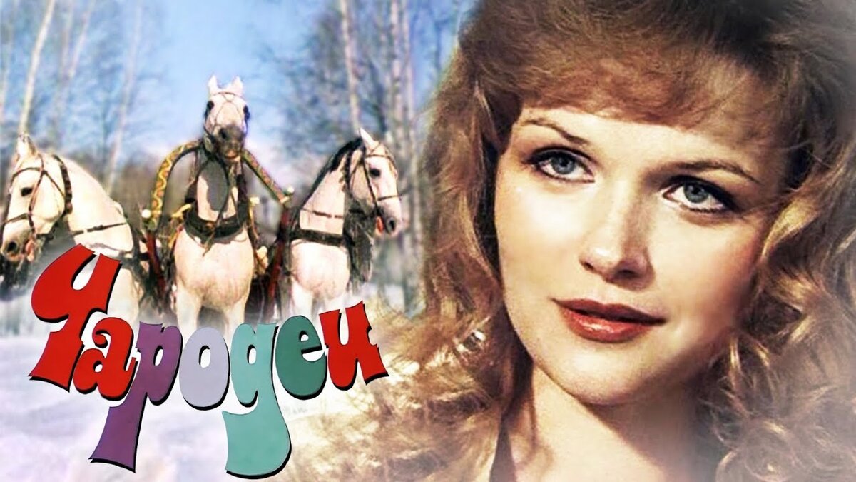 Чародеи. Чародеи фильм 1982. Чародеи 1982 Постер. Чародеи фильм 1982 Нина. Чародеи фильм 1982 Алена Санина