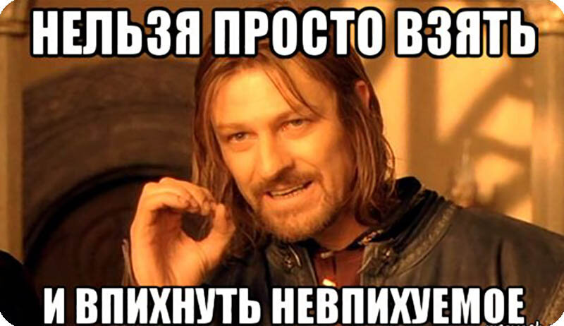 Нельзя просто взять и впихнуть невпихуемое