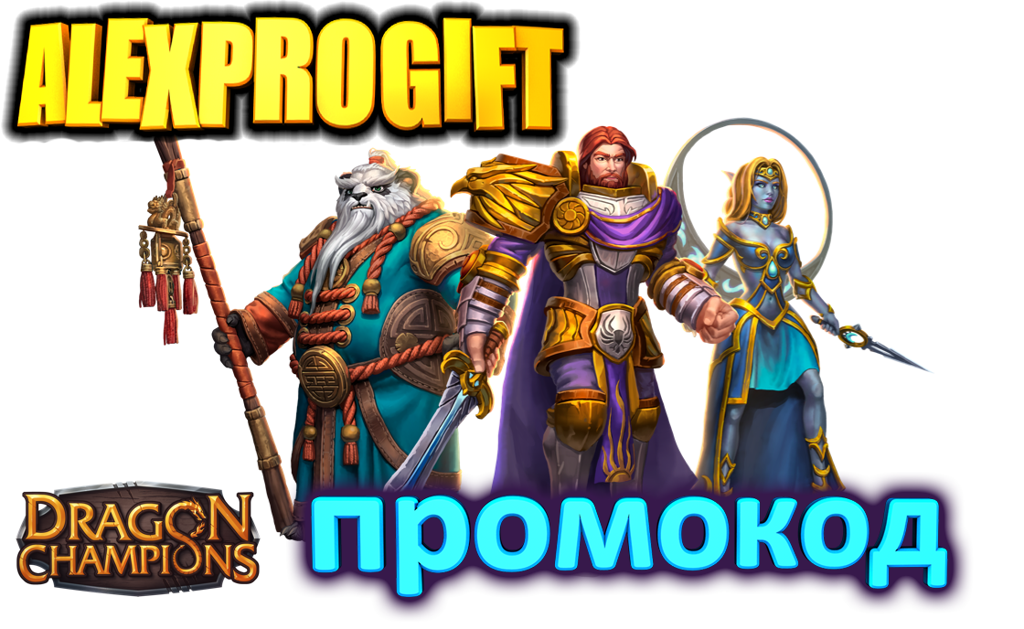 ПРОМОКОД - ALEXPROGIFT
