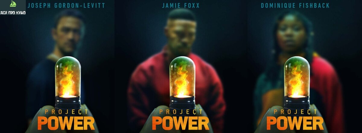 Рекламный постер фильма «Проект «Сила»