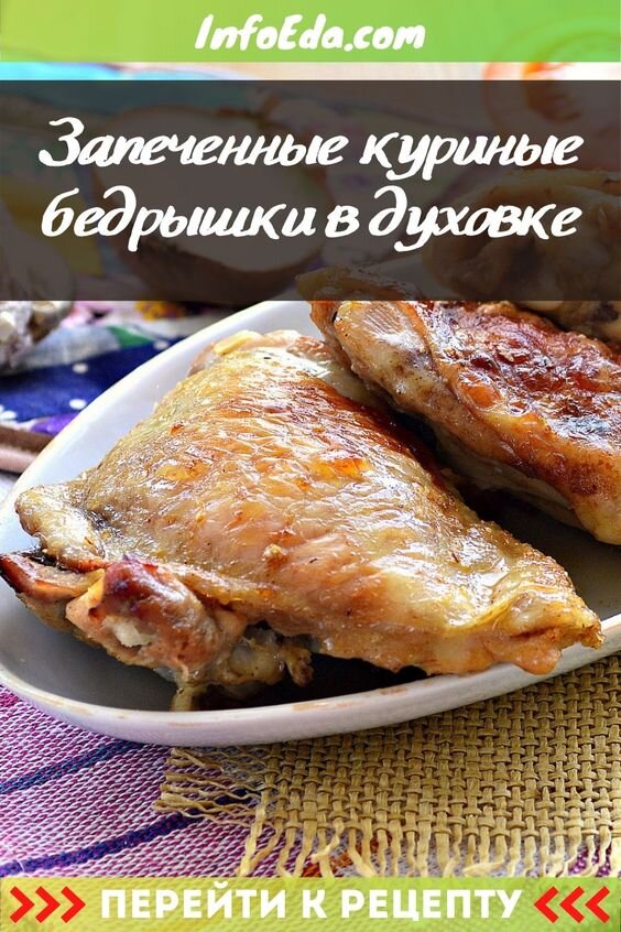 60 минут · Порций: 2 · Вкусные куриные бедрышки, запеченные в духовке - идеальное дополнение к любому виду гарнира. Сохраняем пошаговый рецепт, как запечь куриные бедра в духовке с хрустящей золотистой корочкой.