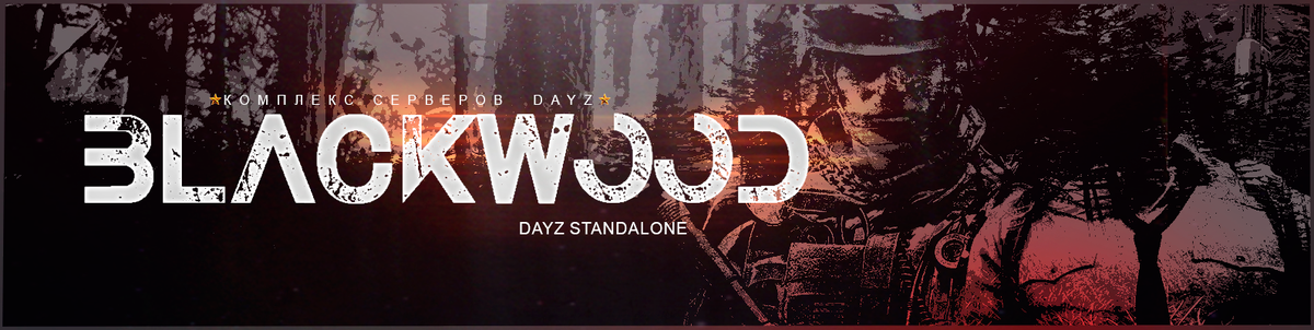 Dayz | BlackWood | PvE | сервер