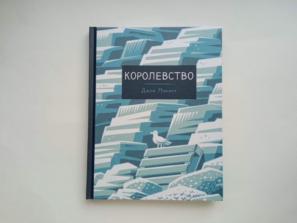 Джон Макнот остановил мгновенье в графическом романе о времени и взрослении  «Королевство» | Graphic novels | Дзен