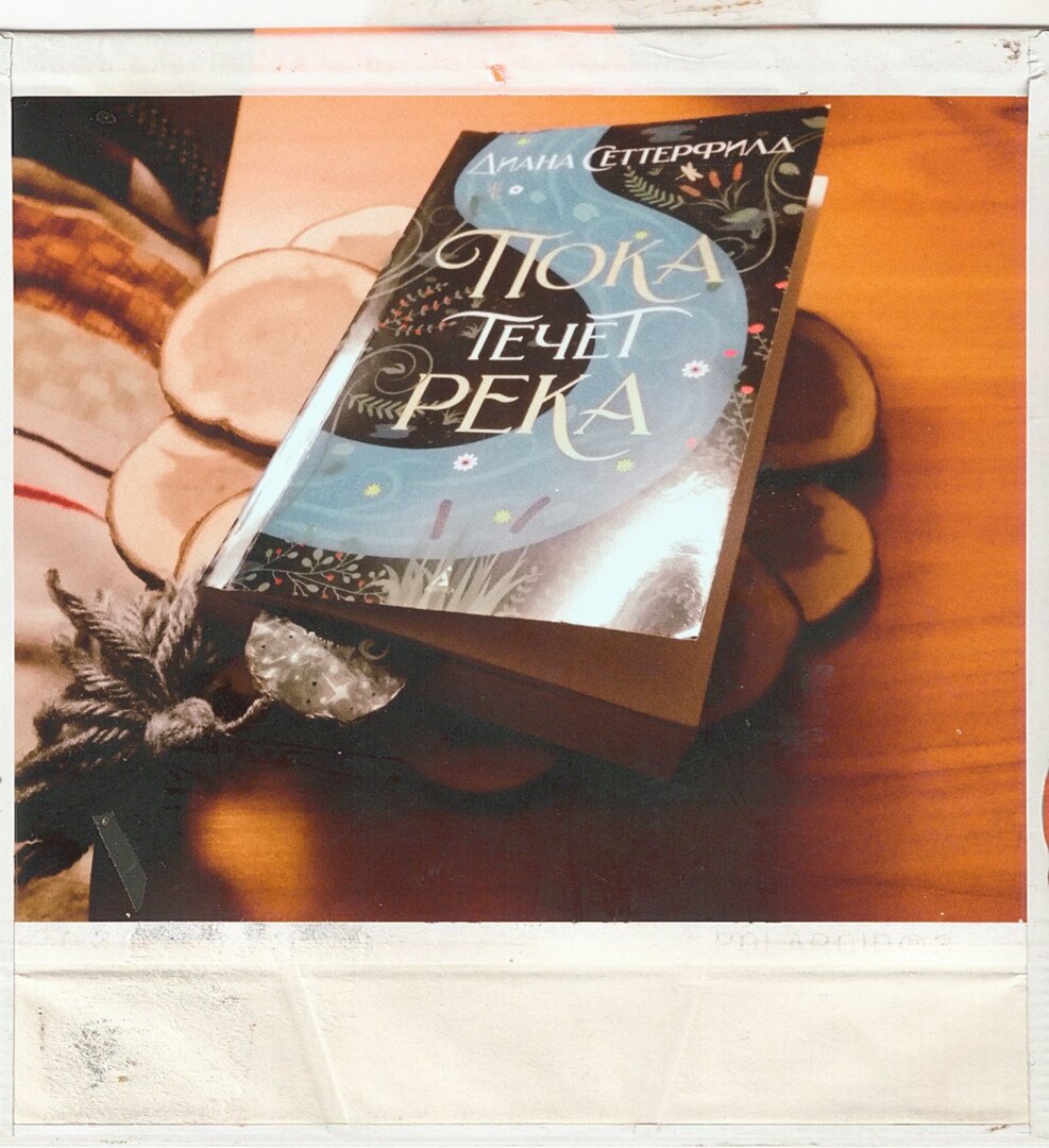 Фото автора канала. В кои то веки сфотографировала книгу сама! Листай дальше и загляни в книгу