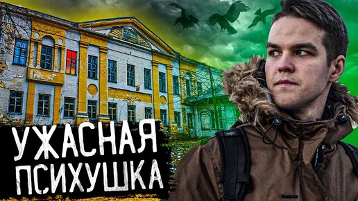 Télécharger la video: Ужасная психиатрическая больница | Как живут в Городе психов | Проверил тачку через Автотеку