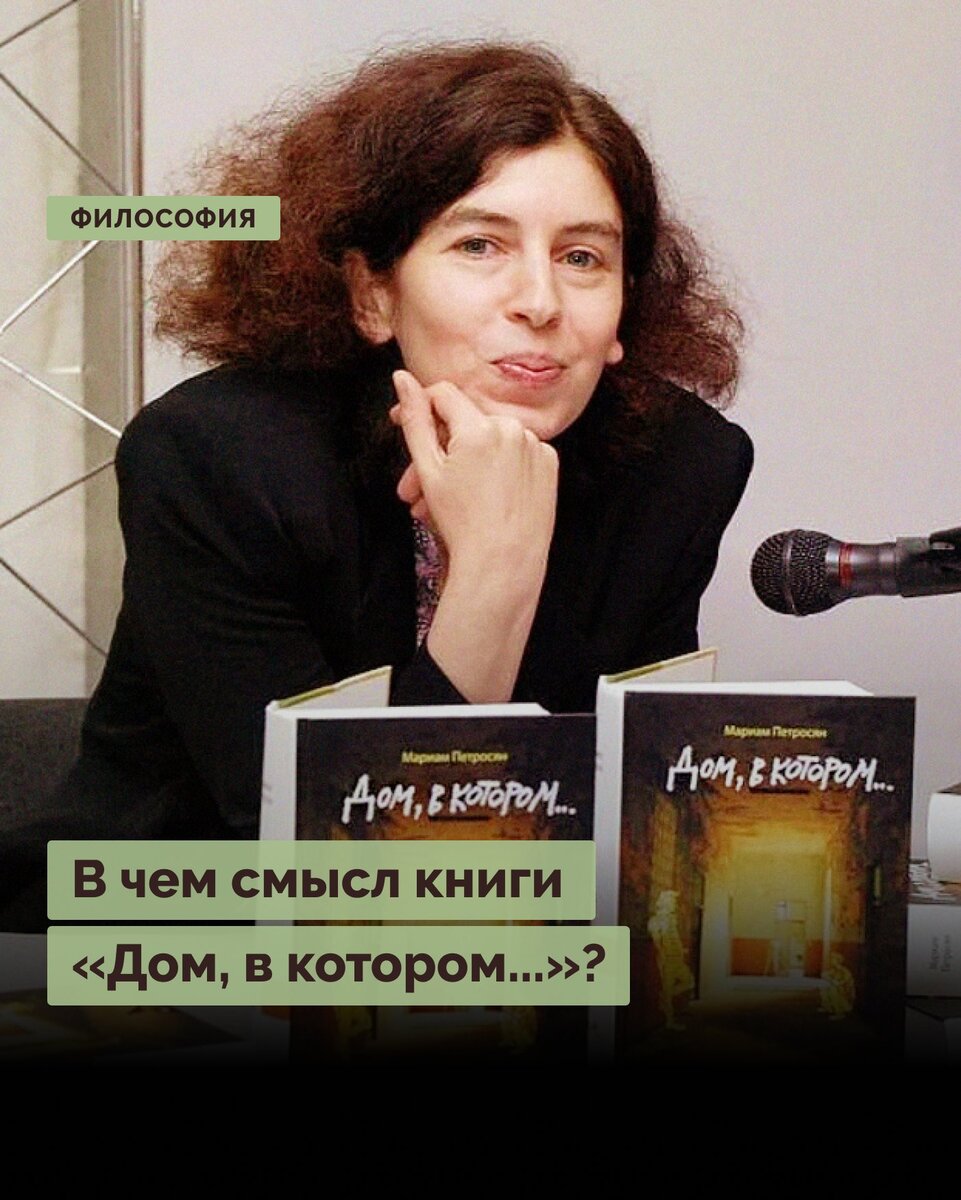 В чем смысл книги «Дом, в котором...»? | Правое полушарие Интроверта | Дзен