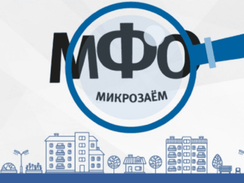 Микрофинансовые организации картинки