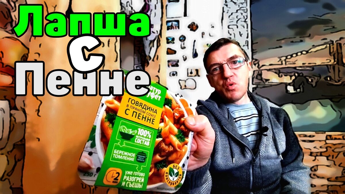 Лапша, говодяна с Пенне от Натур Буфет. Тоже бич пакет, но иного кулинарного качества. Лапша с мясом в соусе пенне.  Что за блюдо такое, давай смотреть, греть и есть и дегустировать вместе.
Кто шарит что такое вообще пенне, напиши Максу.

Натур Буфет ПЕННЕ Что за блюдо
https://youtu.be/cVuZ8e86Dak