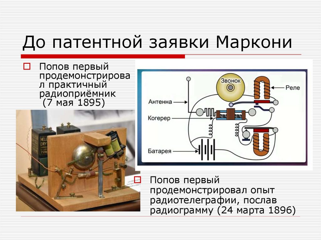 Кто первым изобрел радиоуправление. Пильчиков или Тесла?7