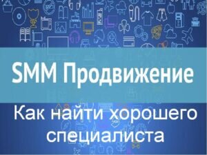 SMM менеджер для социальных сетей: как найти хорошего специалиста