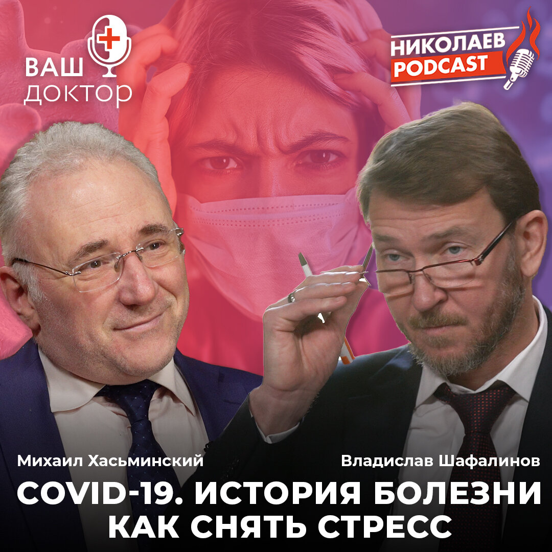 Смотрите в программе ВАШ ДОКТОР на Youtube-канале Nikolaev.podcast