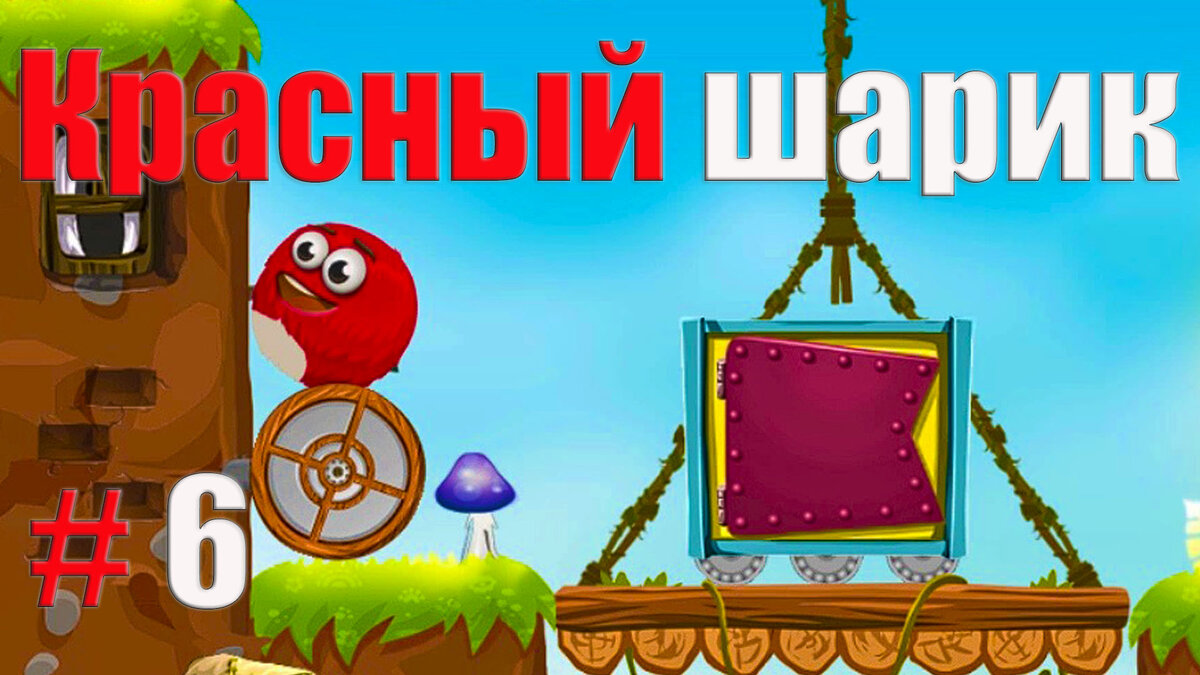 ПРИКЛЮЧЕНИЯ КРАСНОГО ШАРИКА ПРОДОЛЖАЮТСЯ! ВМЕСТЕ С КАНАЛОМ GAME KID! ★★★★★★★★★★★★★★★★★ Красный шар спасает деревню! Сохраните и постройте деревню.