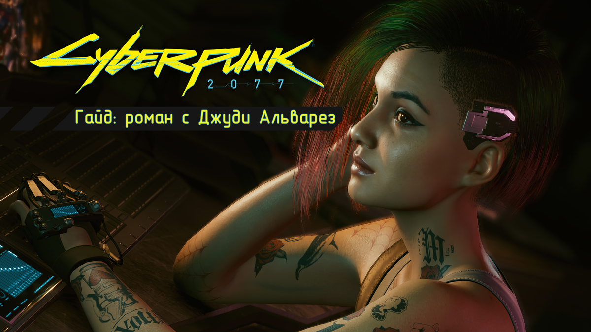 Гайд: как закрутить роман с Джуди Альварез в игре Cyberpunk 2077 |  Александэр из Оксенфурта | Дзен