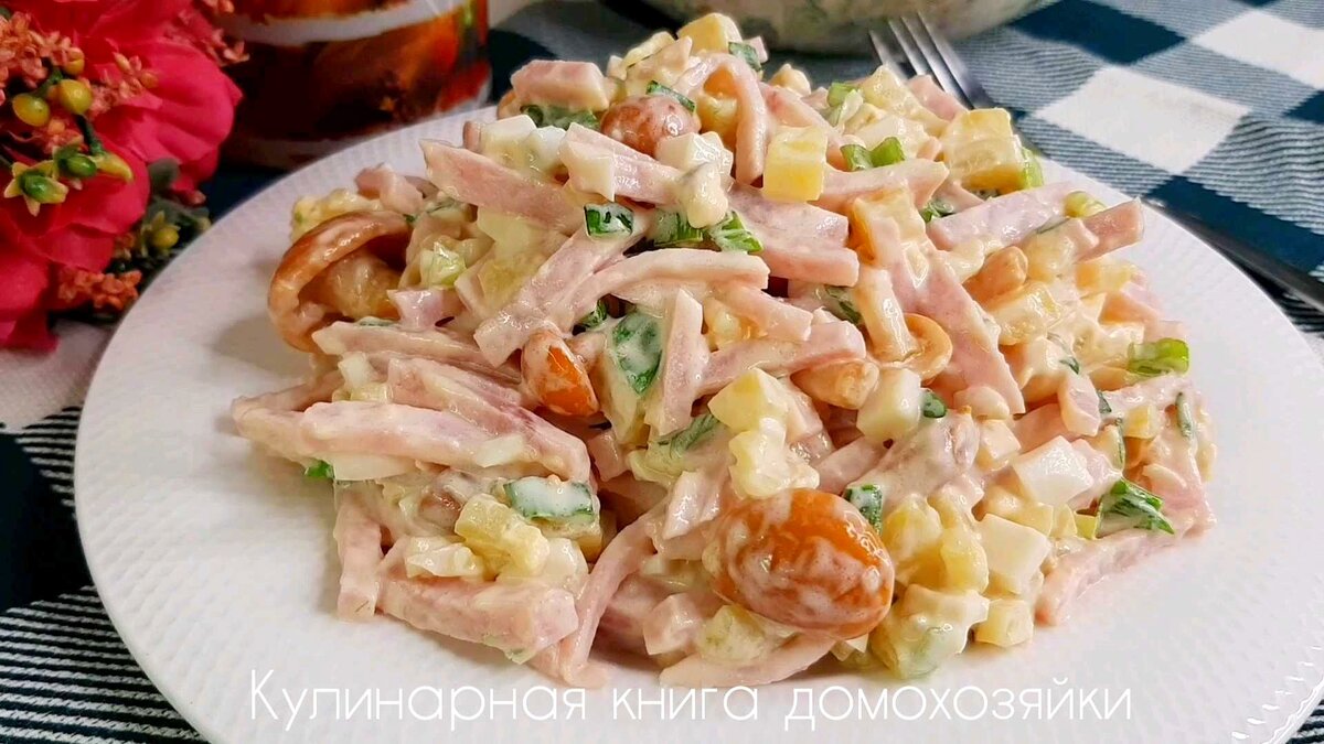 Салат с ветчиной и грибами. Простой рецепт вкусного праздничного салата |  Кулинарная книга домохозяйки | Дзен