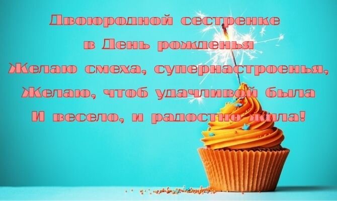 Оригинальные поздравления с днем рождения двоюродной сестре 💐 – бесплатные пожелания на Pozdravim