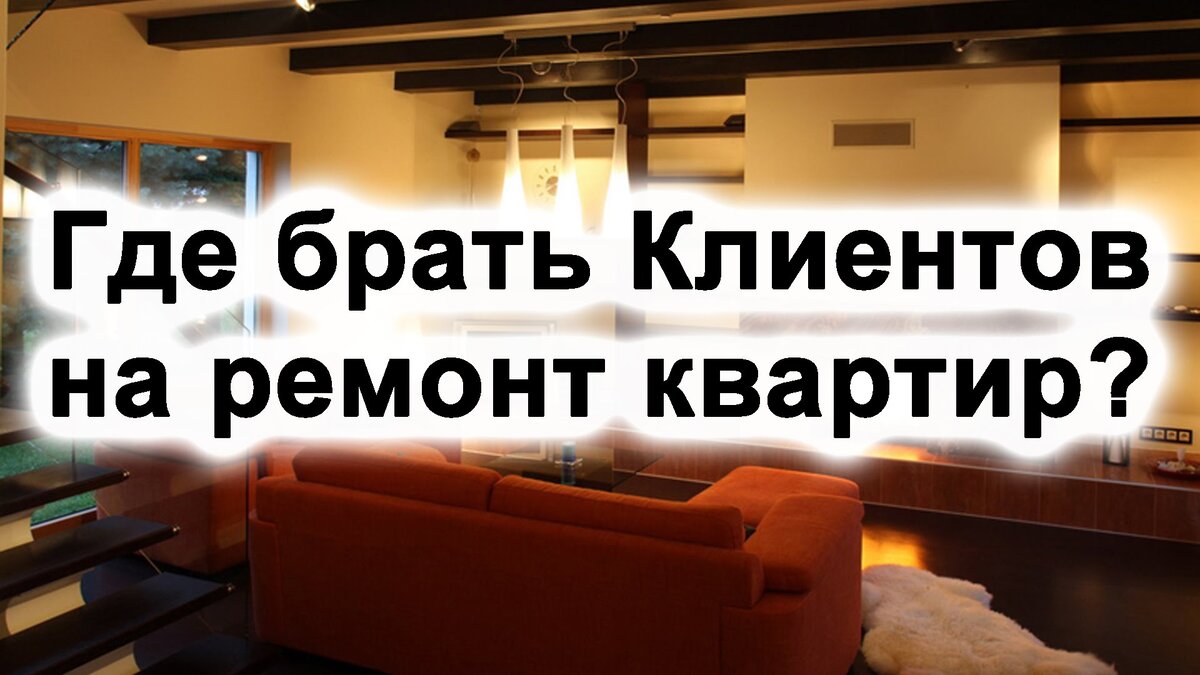 "Найти клиента" — это основная цель любого предпринимателя.
Сразу после создания любого бизнеса следующий шаг — это поиск клиентуры для сбыта своего товара или услуги.