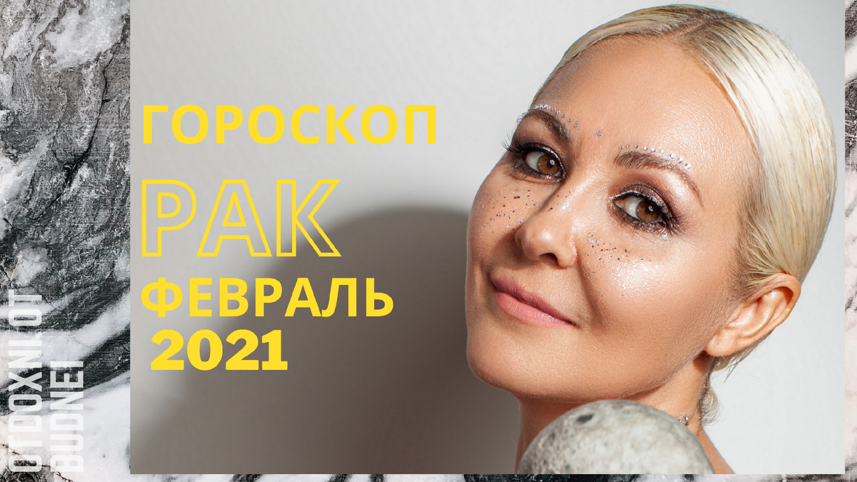 Раки готовы встретить февраль...