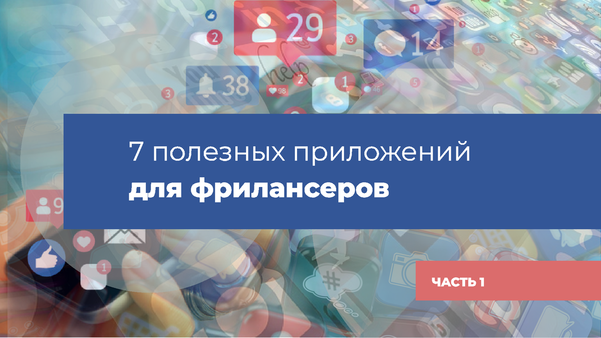 7 полезных приложений для фрилансеров. Часть 1