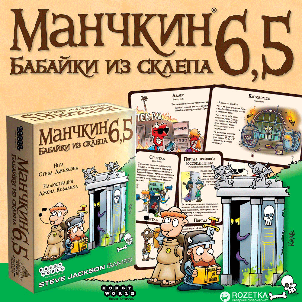 Манчкин 6 , 5