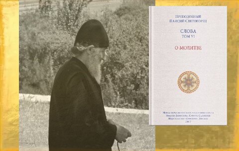 Ссылки на все тома Слов Преподобного Паисия (1924-1994) и его Житие внизу