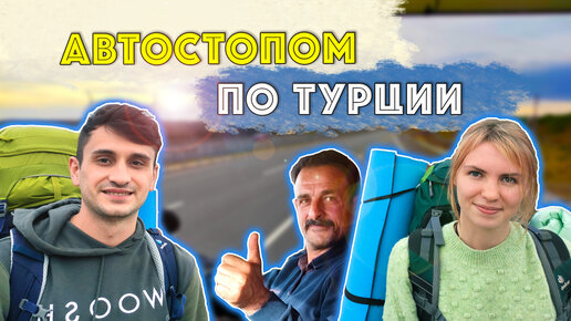 Путешествие автостопом по Турции