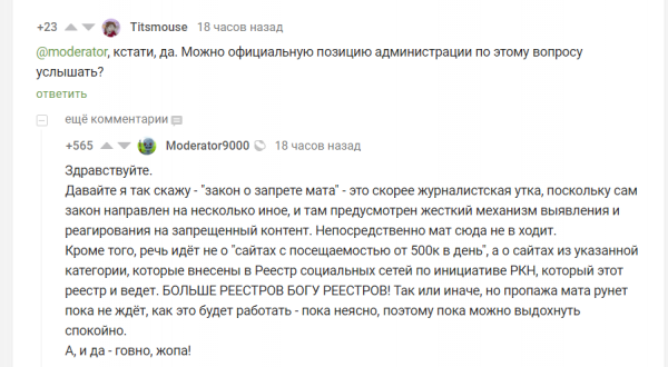  


Ну что ж. 
Раз крупнейшему паблику России плевать на  "закон о запрете мата" , полагаю что и многим другим ресурсам до фонаря.
