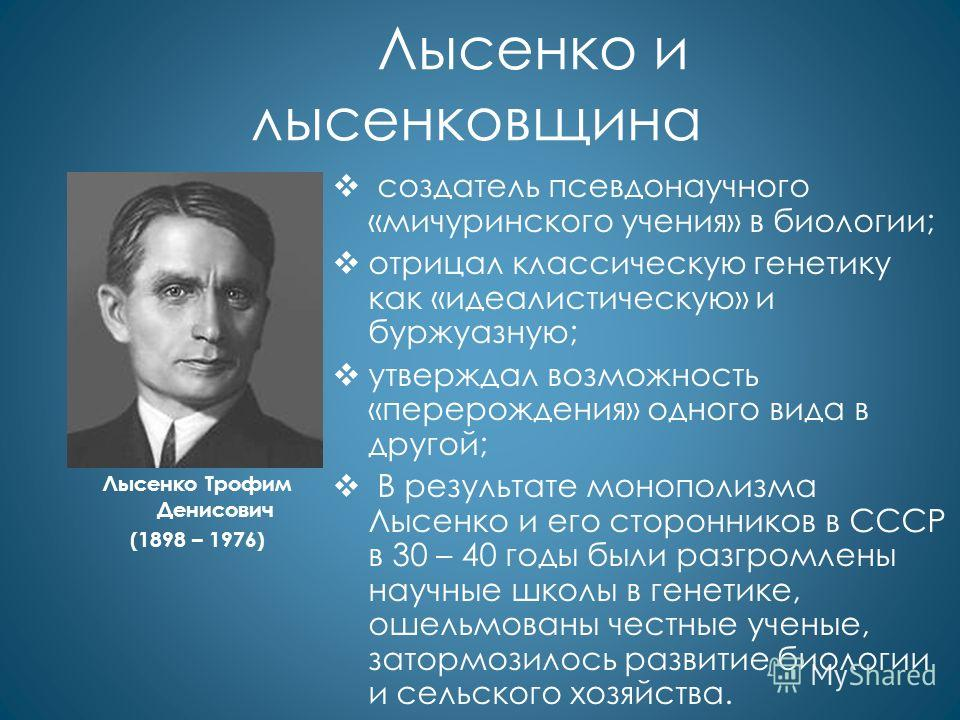 Лысенко генетик. Лысенко 1948.