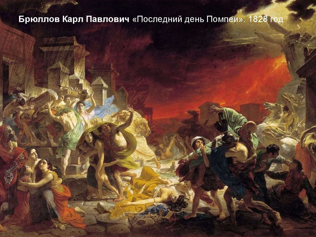  "Последний день Помпеи" К.Брюллов.


Французский психолог и врач П.Жане в своей работе «Шоковые эмоции» (1903 г.), писал,что в момент проживания эмоций «человек становится,как бы ниже самого себя».

Сталкиваяясь, с чрезвычайной ситуацией,находясь под воздействием острого стресса, он ,отбрасывает,накопленные веками цивилизационные надстройки, воспитание,образование, моральные ценности и  переходит от высокоуровневых,точных к более простым и общим формам поведения. Эти примитивные поведенческие акты сослужили добрую службу нашим предкам, и в случае чрезвычайной ситауции( смерти близких,катастрофы,землятрясения,войны), человек возвращается к ним ,как к наиболее, зарекомендовавшим себя.

Впадает в истерику, в ступор, кричит,испытывает агрессию 
и страх, апатию, засыпает,начинает беспорядочно и хаотично двигаться,его тело пронизывает дрожь,проявляет признаки мутизма.

Ведь,не было ли более конструктивным,например,подумать,составить план,что делать дальше.

Почему ?

Потому что,такие шоковые реакции обладают энергетическим зарядом. 

"Для примитивного существа важны были не усовершенствования, не усложнения действия, не надстройки и «излишества», но его сила, что отражает способ преодоления трудности путем задействования сильных и многочисленных движений всего тела вместо движения небольшого, но верного и точного ," -П.Жане.

Навыки благопристойности, приличия исчезают,эмоция подавляет усложненные и рискованные формы поведения множеством простых действий,ценность их ограниченна,но надежна, и создает иллюзию могущества, позволяет, позволяет на время выпасть из ужасающей реальности.

Главное важно понять,что все эти шоковые реакции : ступор, апатия, безотчетная двигательная активность,страх, истерика,плач,крик, дрожь, мутизм (у детей особенно), являются естественной реакцией на неестественную ситуацию.
В эти самые первые моменты,во во время проявления подобных естественных реакций на неестественную ситуацию,около 78  часов,возможно оказать первую экстренную психологическую помощь, и для предотвращения риска развития ПТСР, в том числе.