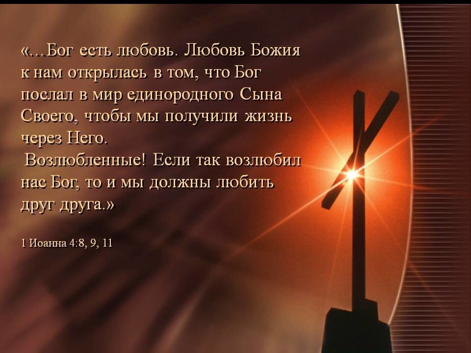 Картинки о любви христианские