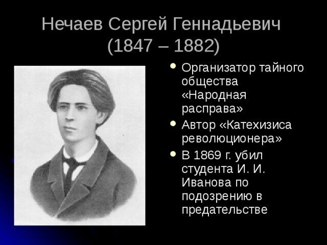 Деятельность тайного общества народная расправа год. Сергей Геннадьевич Нечаев революционер. Сергей Нечаев народная расправа. Сергей Нечаев (1847-1882). Сергеем Геннадьевичем Нечаевым (1847— 1882)..