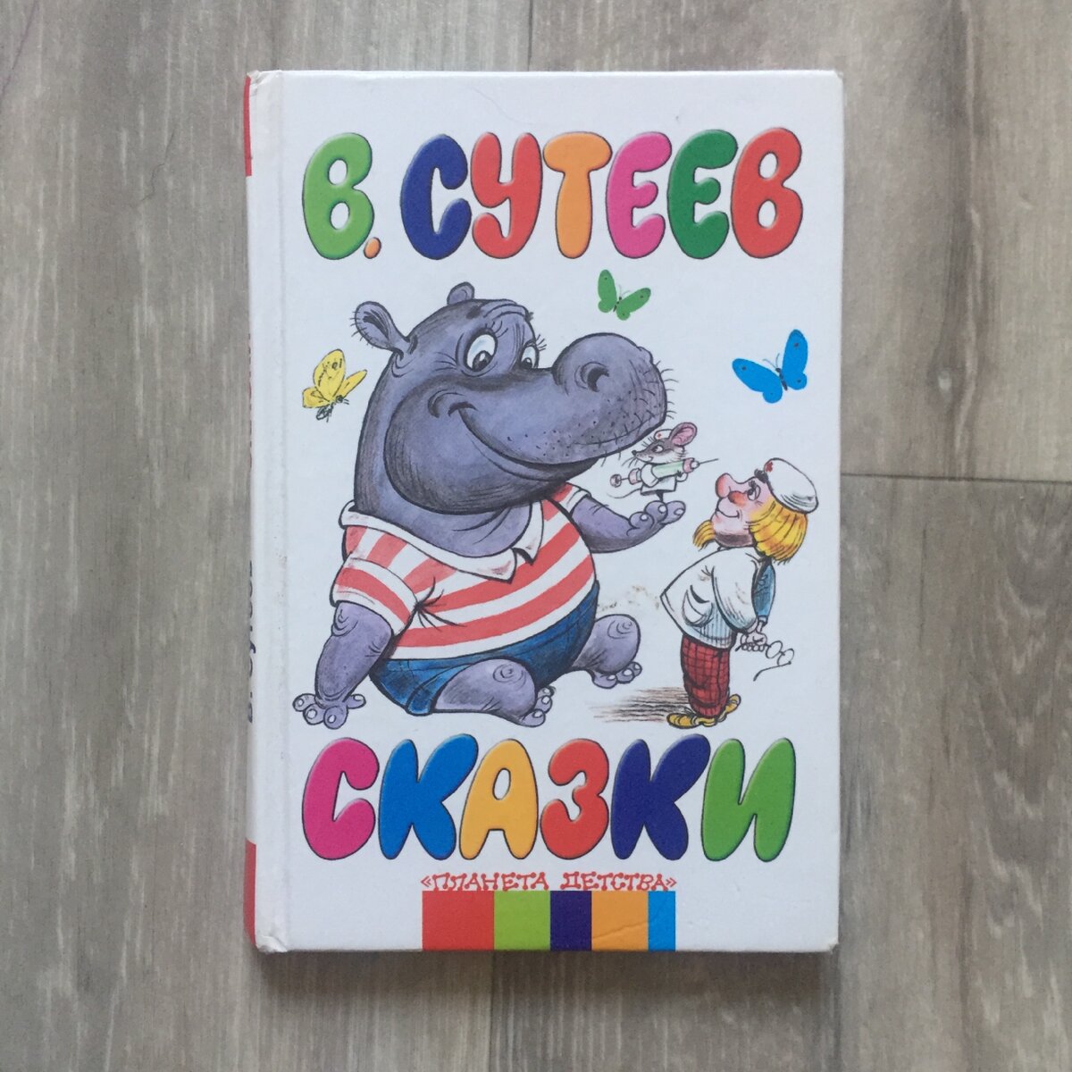 Сказки Сутеева, фото автора статьи