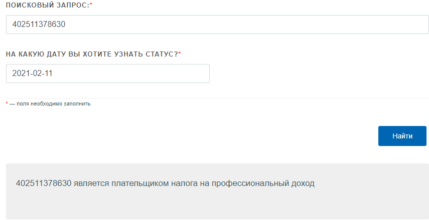 Подтверждение через сайт https://npd.nalog.ru/check-status/ - является ли ИНН официальным налогоплательщиком.