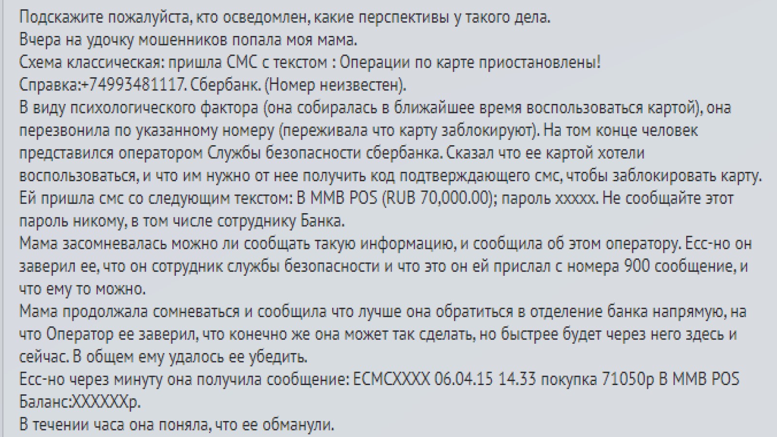 Если сообщил мошенникам код из смс. Сказала смс код мошеннику.