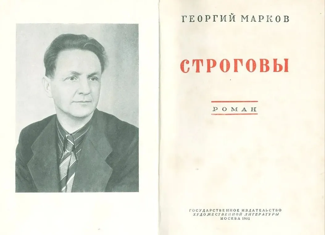 Марков автор книги. Марков писатель. Марков Строговы книга.