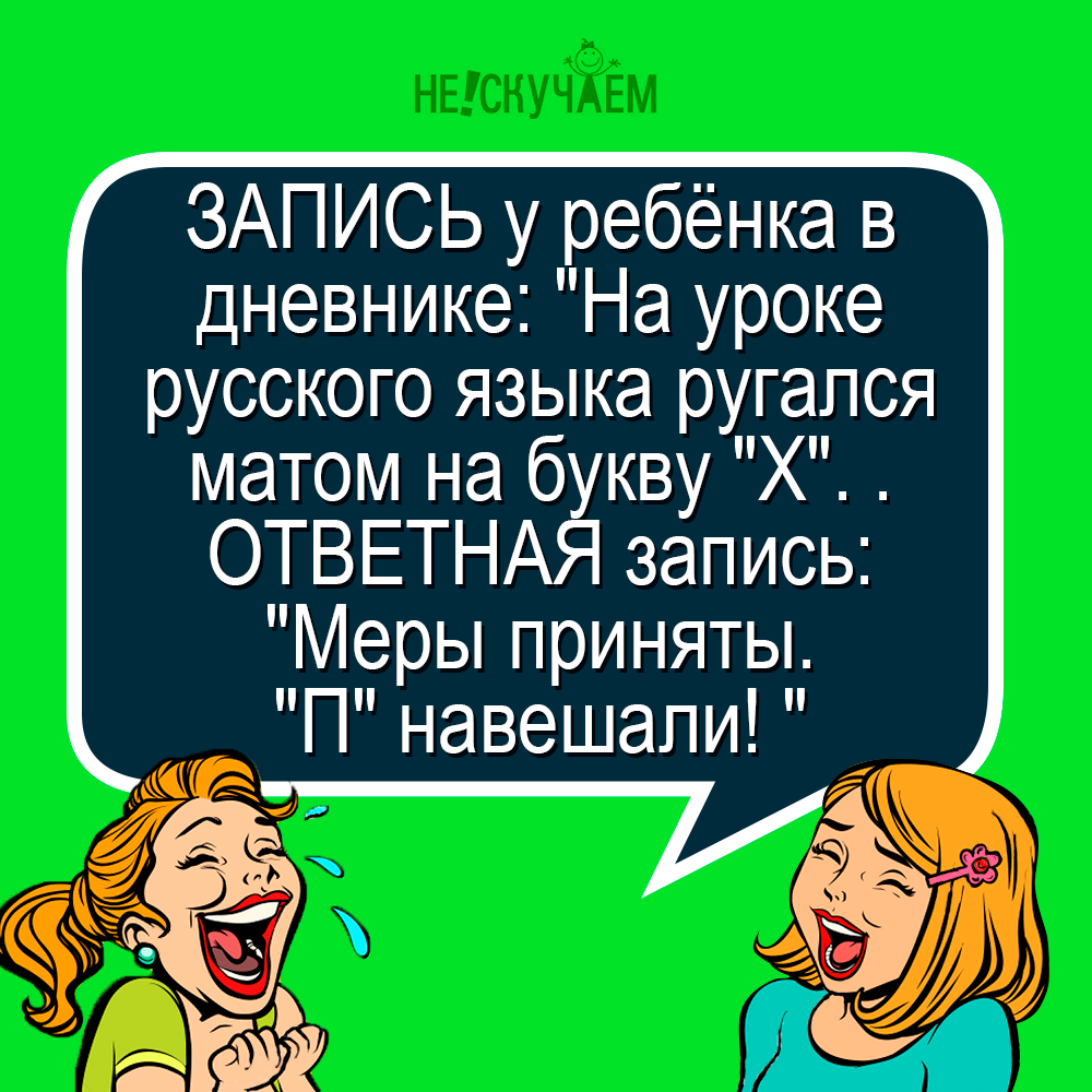 Для вас в коллекция смешных анекдотов от Нескучаем | Нескучаем Смешные  анекдоты | Дзен